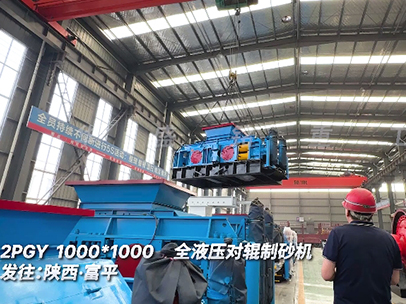 1010全液壓對（duì）輥製砂機 發（fā）往陝西